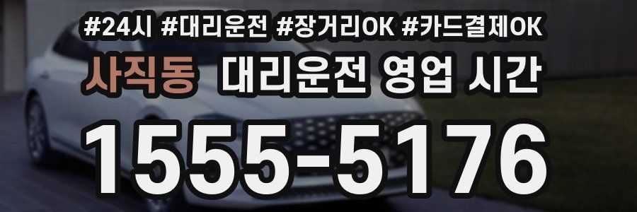 사직동 대리운전 영업 시간