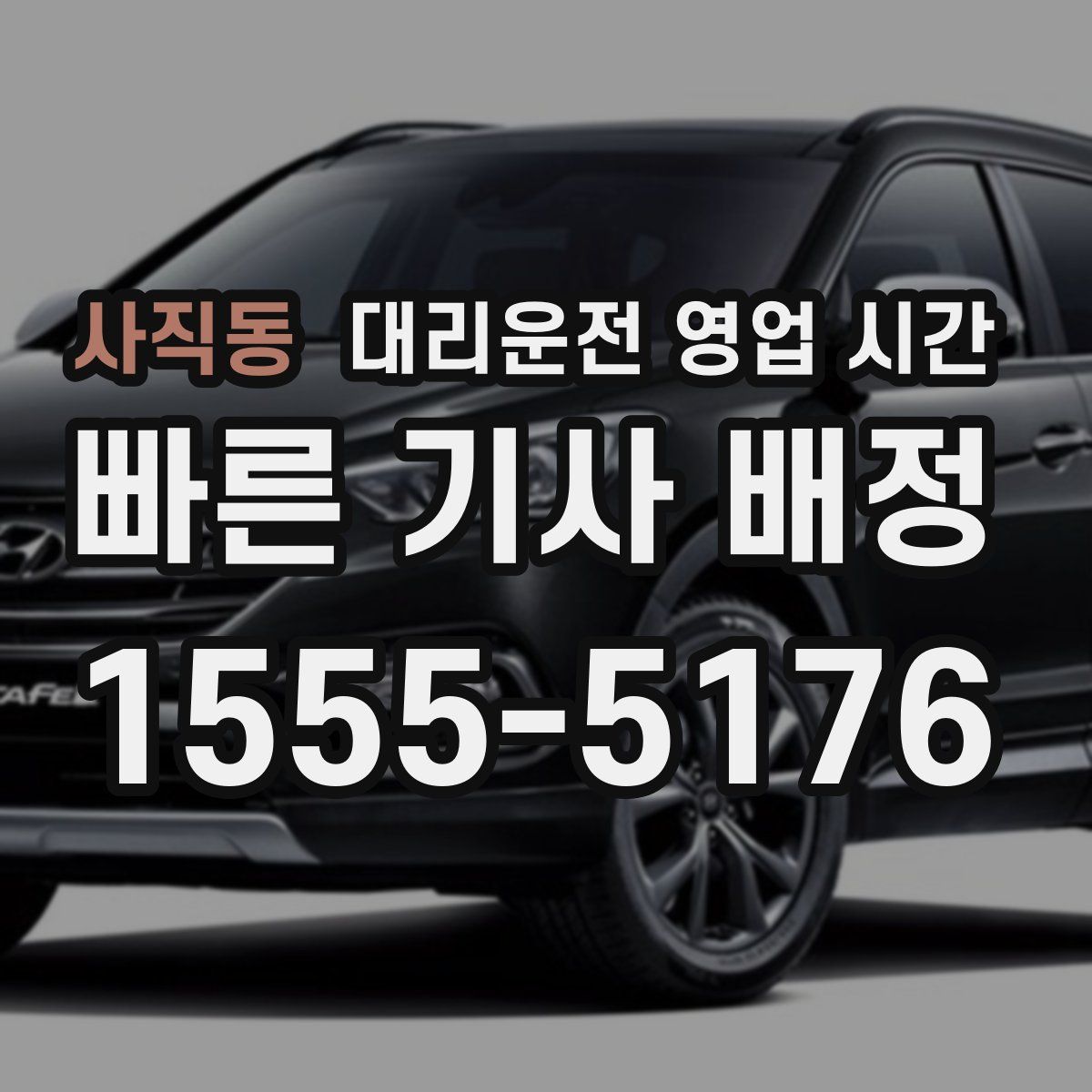 사직동 대리운전 영업 시간