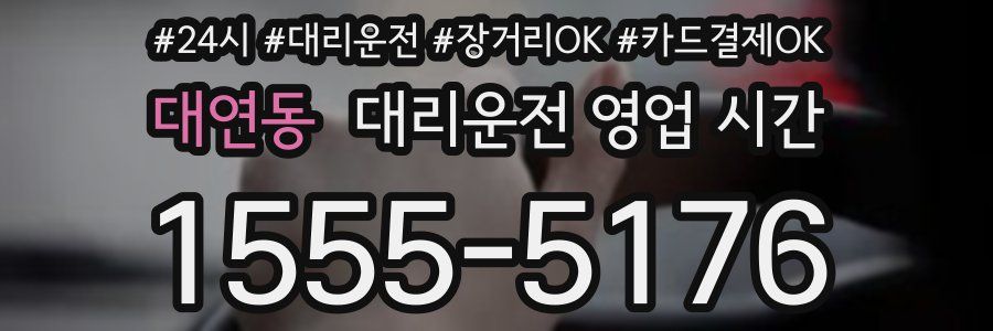 대연동 대리운전 영업 시간