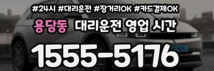 용당동 대리운전 영업 시간