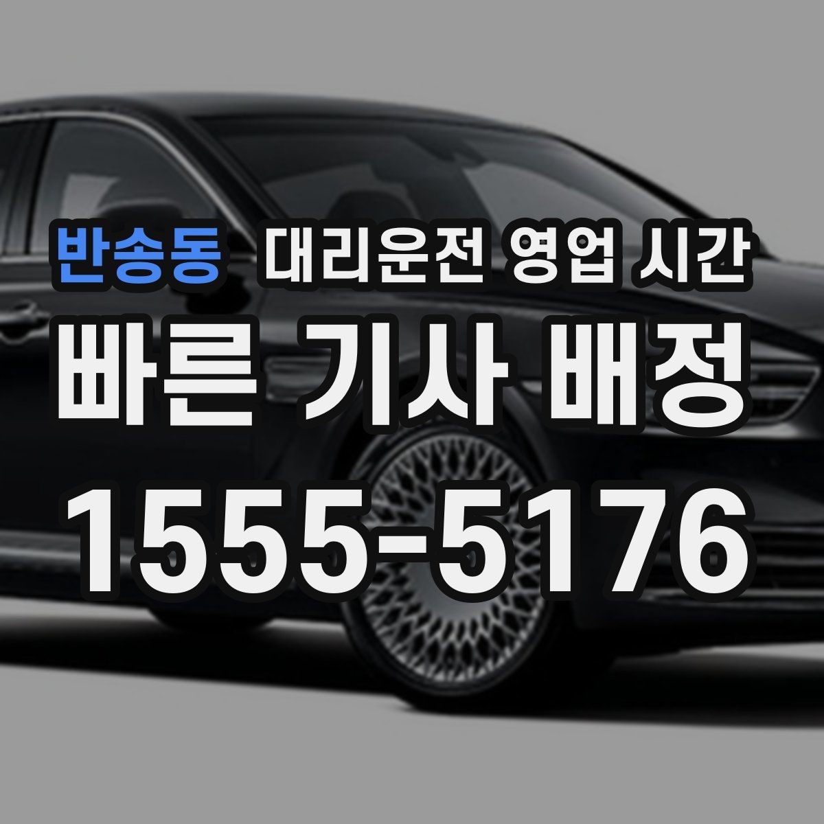 반송동 대리운전 영업 시간 평일 저녁 호출이 몰리는 이유