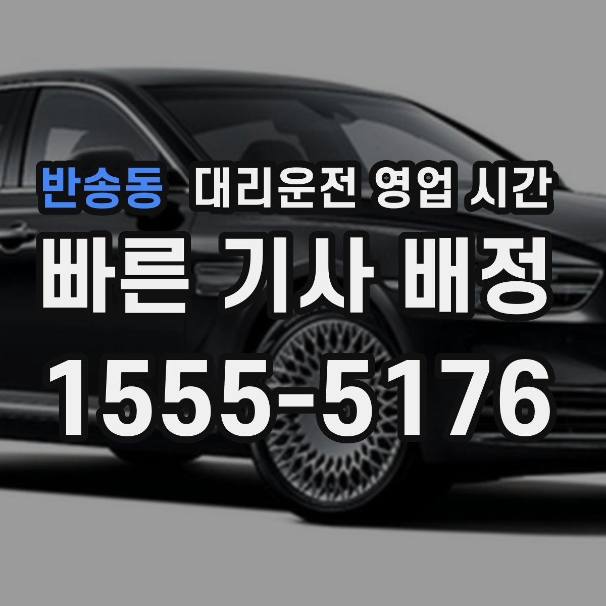 반송동 대리운전 영업 시간