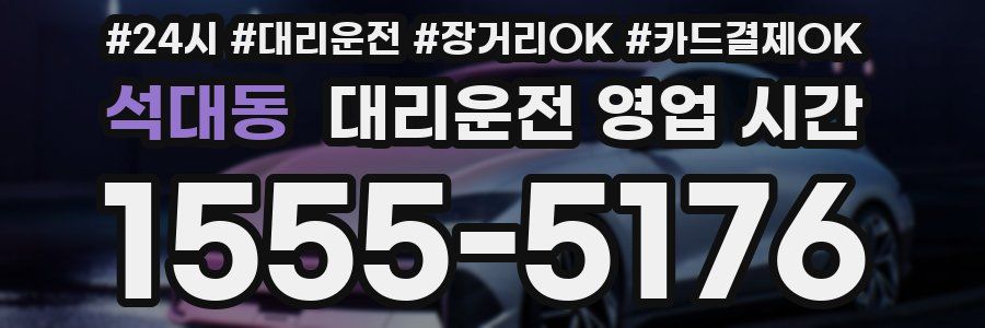 석대동 대리운전 영업 시간