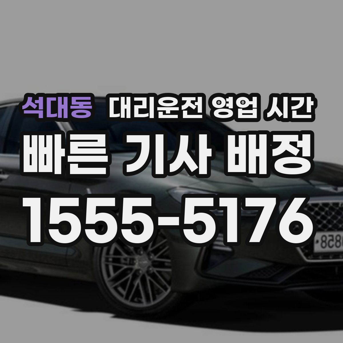 석대동 대리운전 영업 시간
