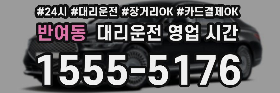 반여동 대리운전 영업 시간