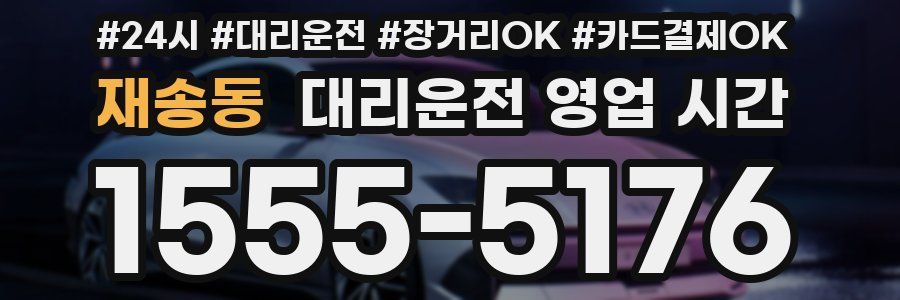 재송동 대리운전 영업 시간