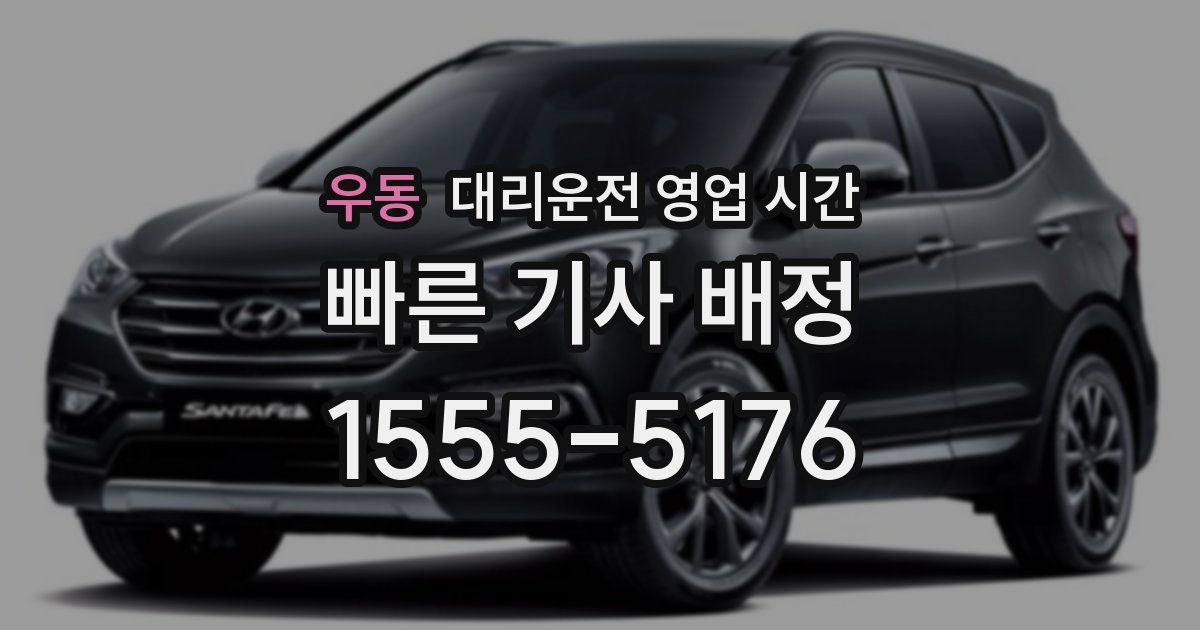 우동 대리운전 영업 시간