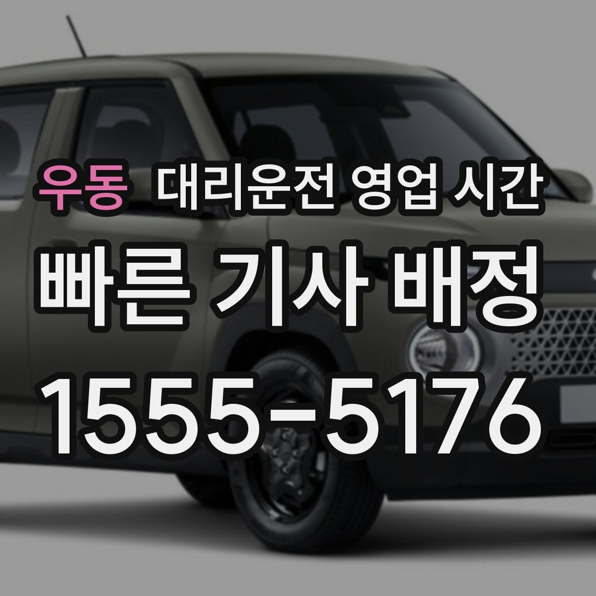 우동 대리운전 영업 시간