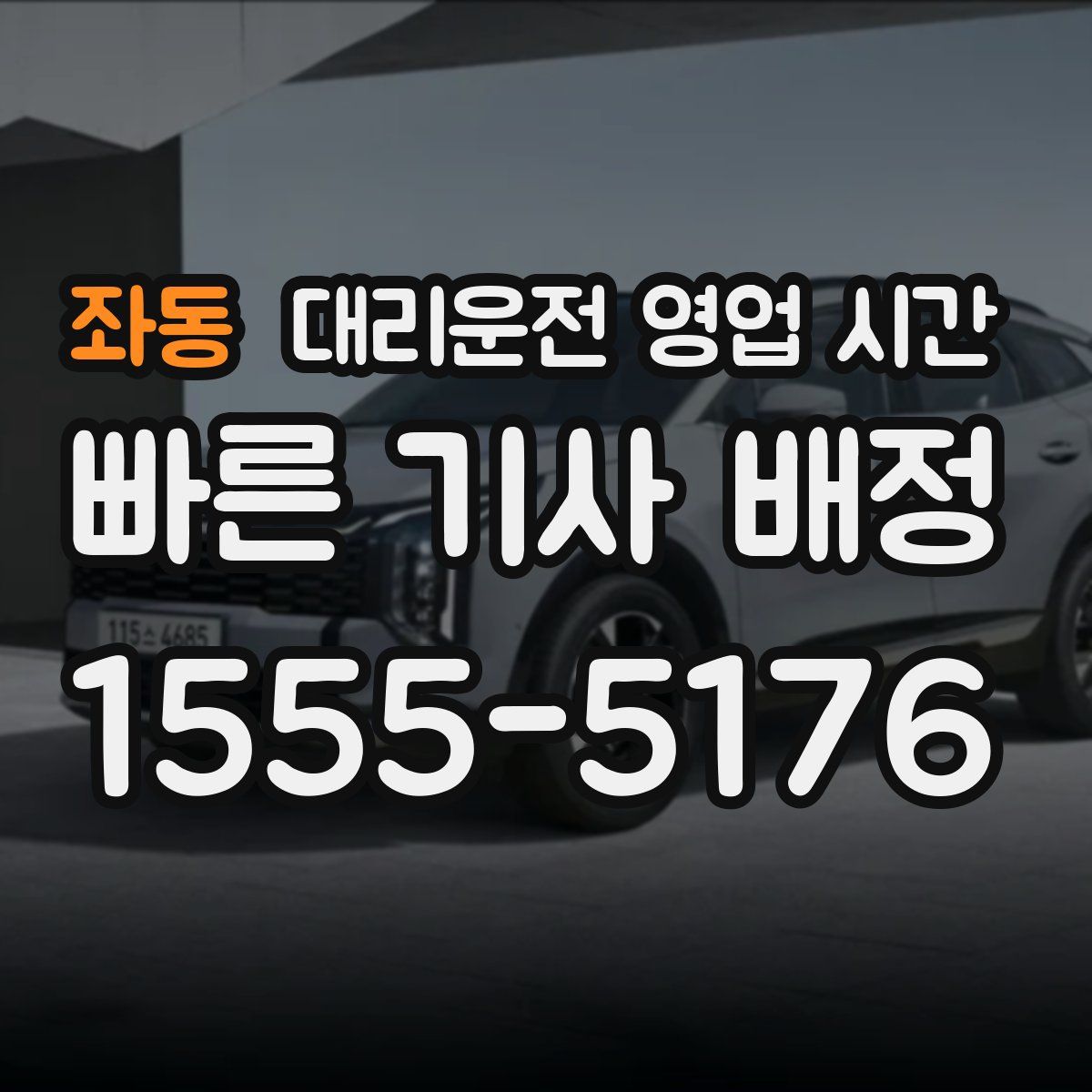 좌동 대리운전 영업 시간