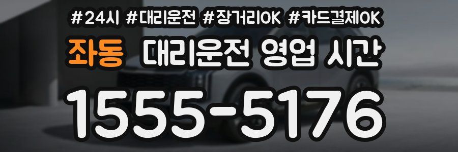 좌동 대리운전 영업 시간