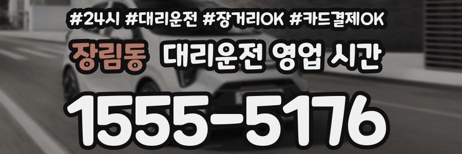 장림동 대리운전 영업 시간