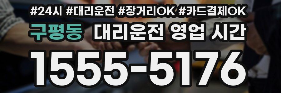 구평동 대리운전 영업 시간