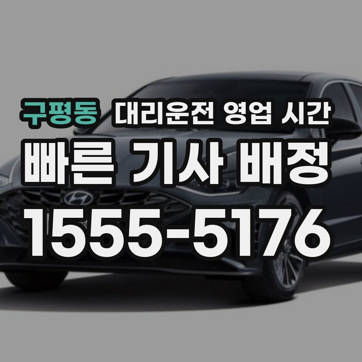 구평동 대리운전 영업 시간