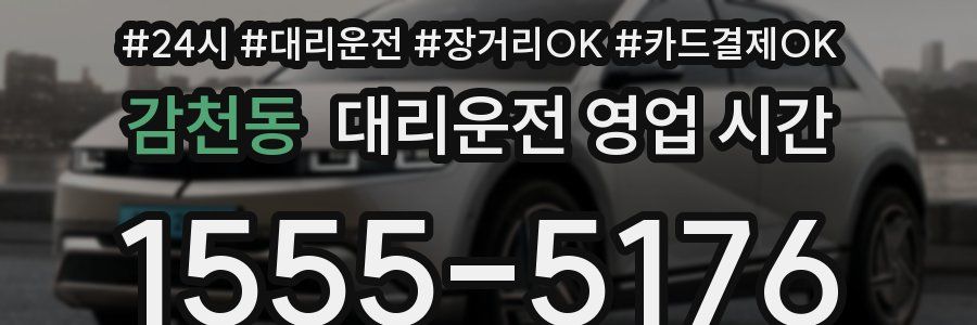 감천동 대리운전 영업 시간