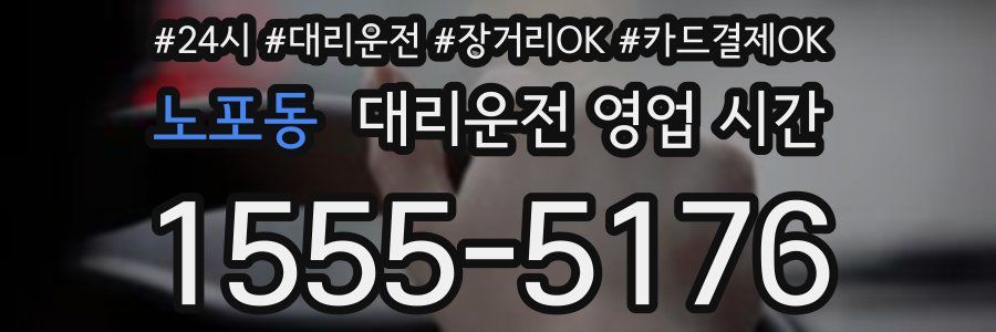 노포동 대리운전 영업 시간