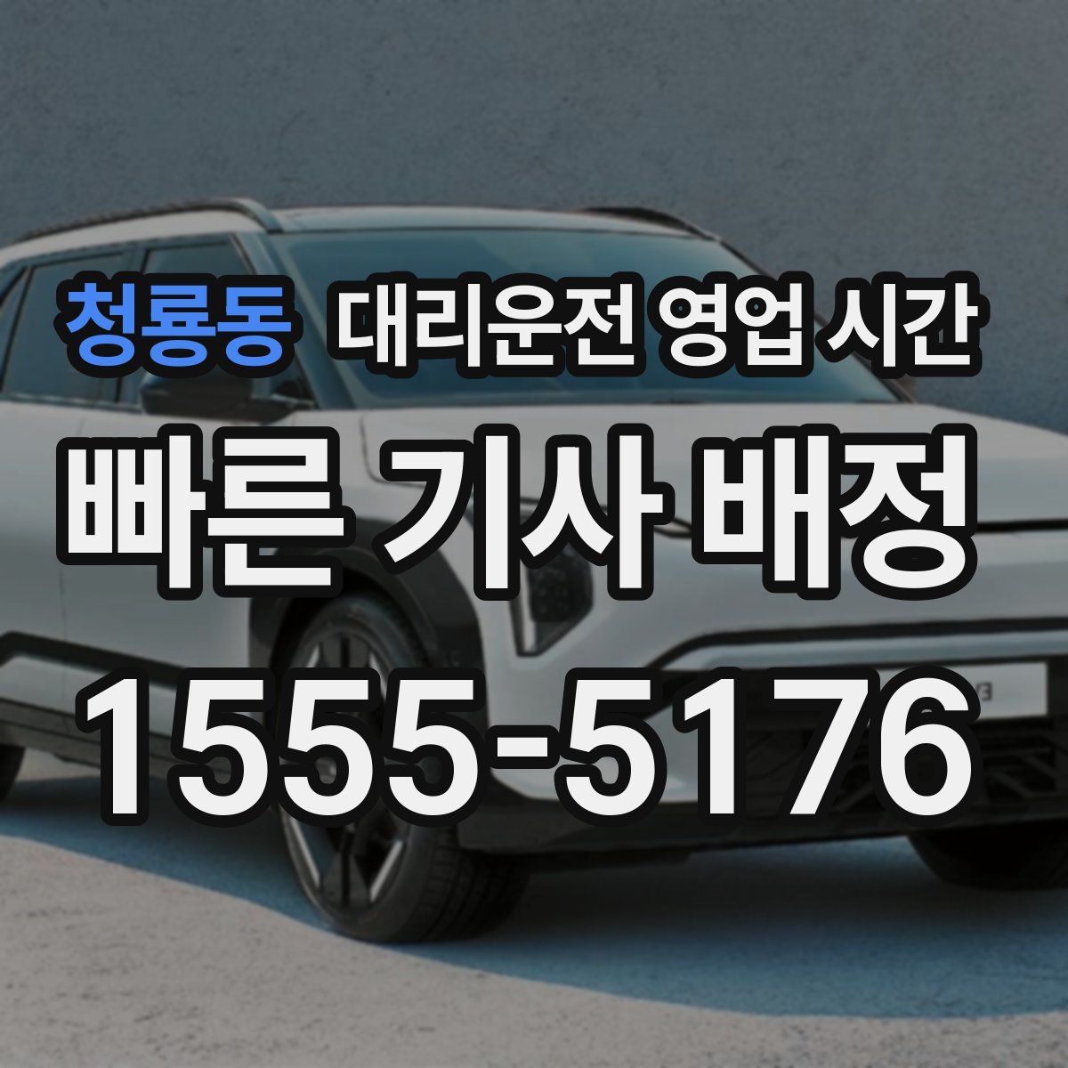 청룡동 대리운전 영업 시간
