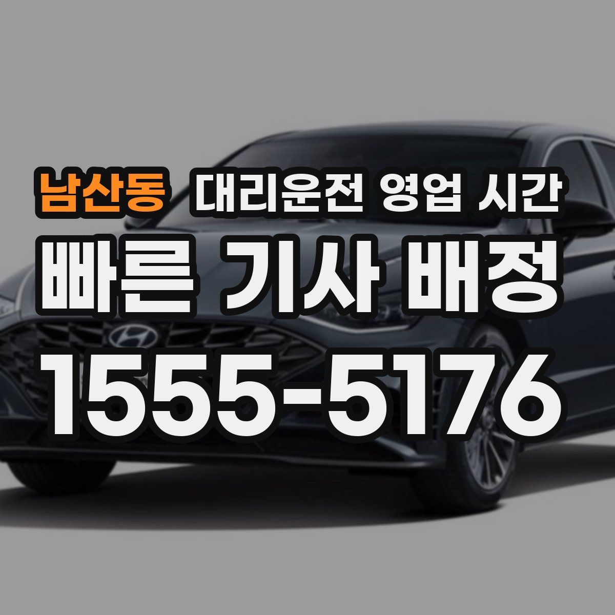 남산동 대리운전 영업 시간