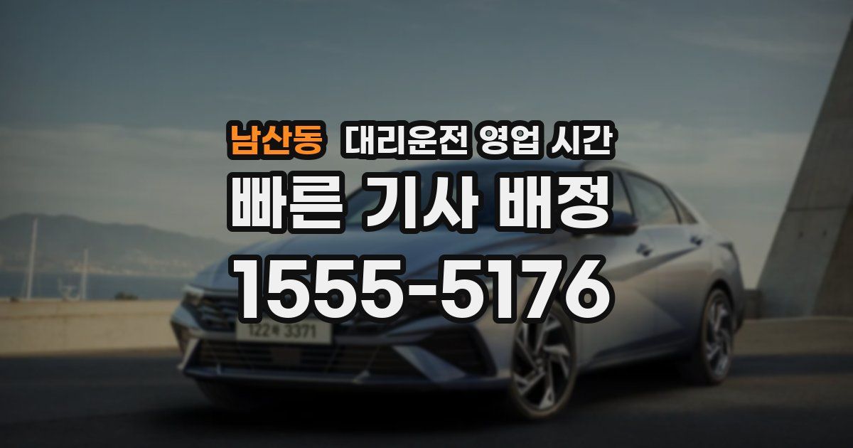 남산동 대리운전 영업 시간