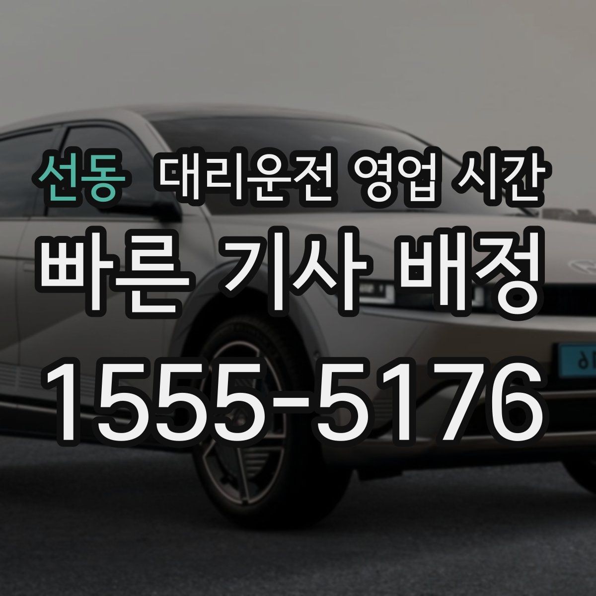 선동 대리운전 영업 시간 긴급 호출 응답이 빠른 때 살펴보기