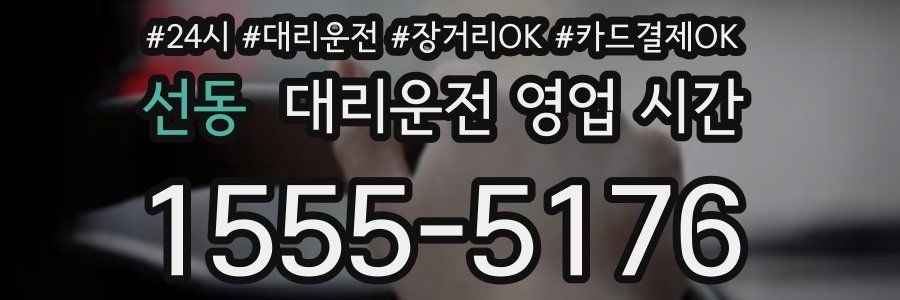 선동 대리운전 영업 시간