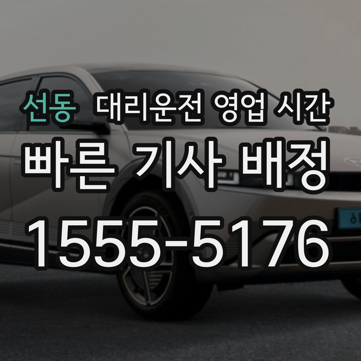 선동 대리운전 영업 시간