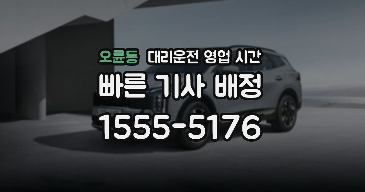 오륜동 대리운전 영업 시간