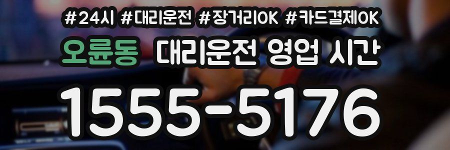 오륜동 대리운전 영업 시간