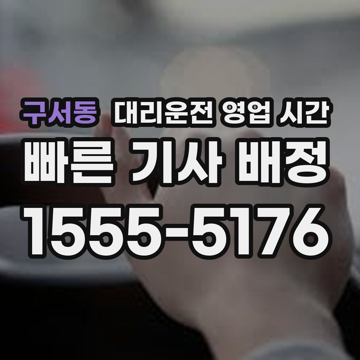 구서동 대리운전 영업 시간