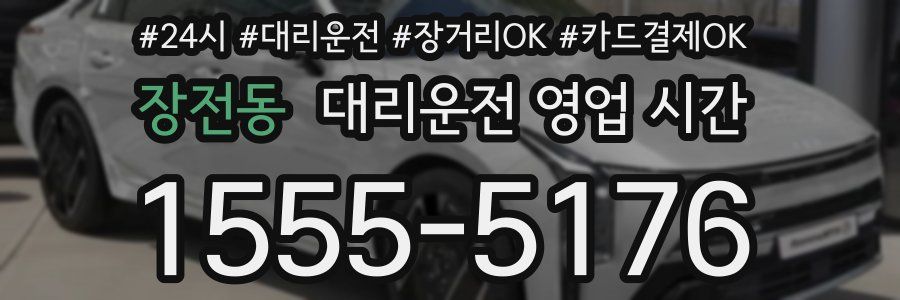 장전동 대리운전 영업 시간