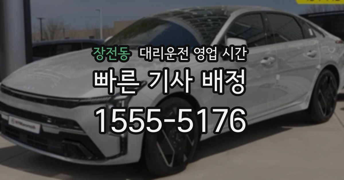 장전동 대리운전 영업 시간