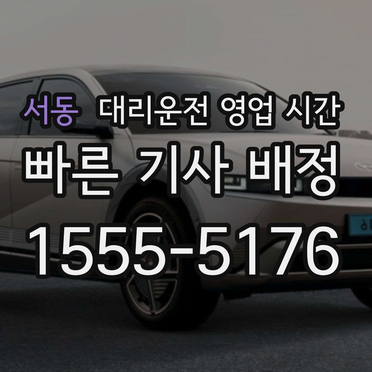 서동 대리운전 영업 시간
