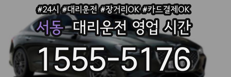 서동 대리운전 영업 시간