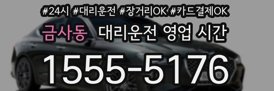 금사동 대리운전 영업 시간