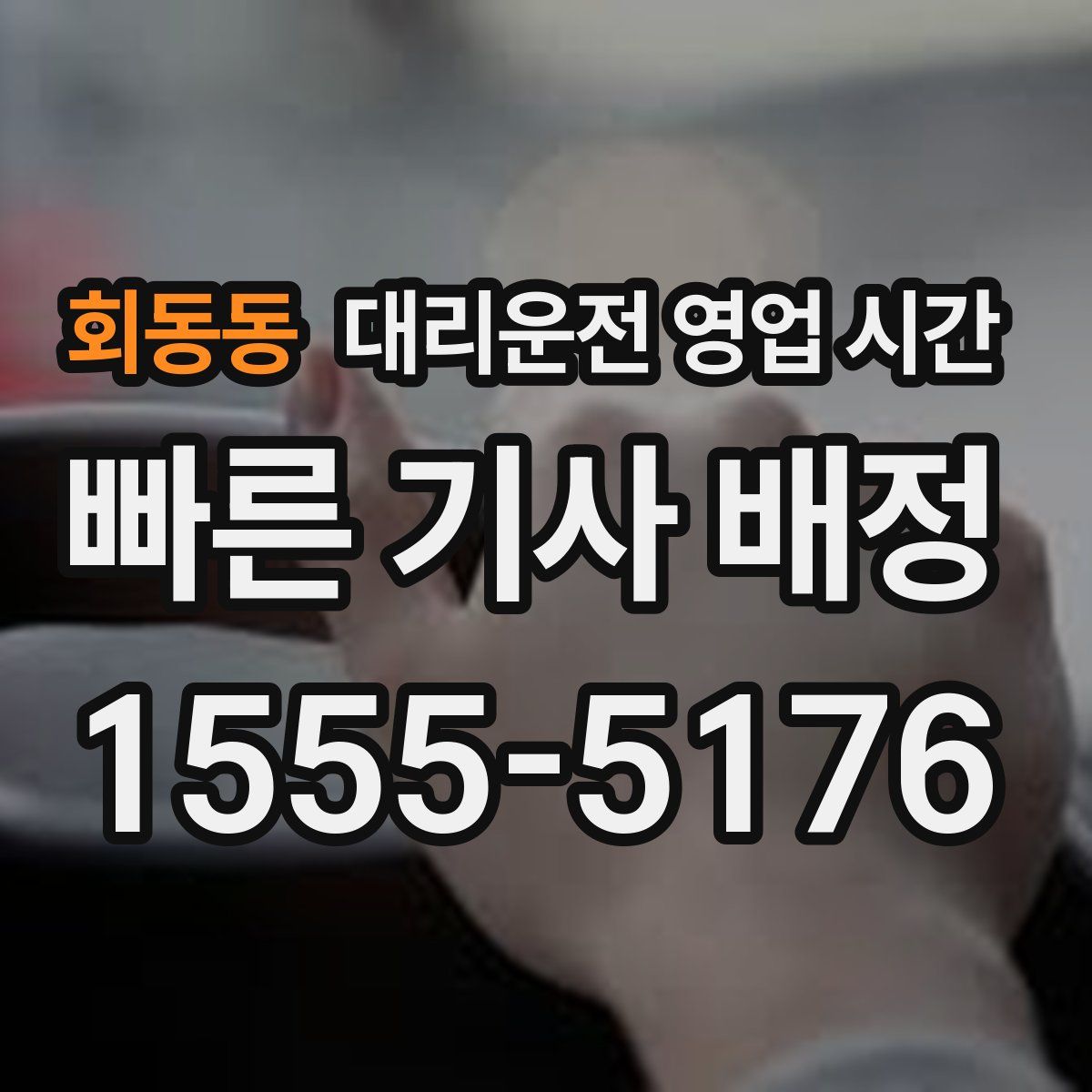 회동동 대리운전 영업 시간
