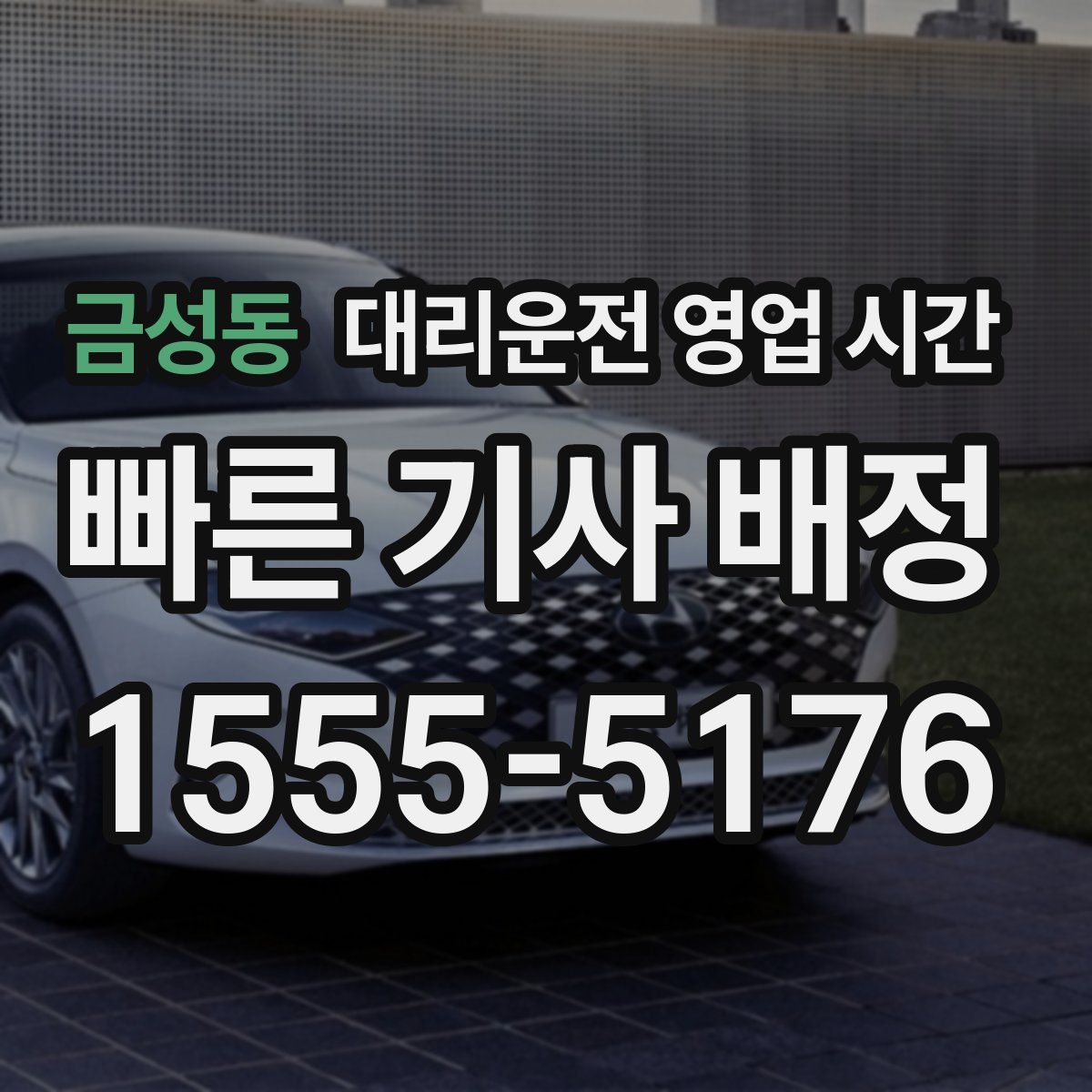 금성동 대리운전 영업 시간