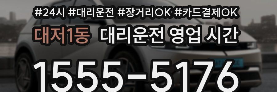 대저1동 대리운전 영업 시간