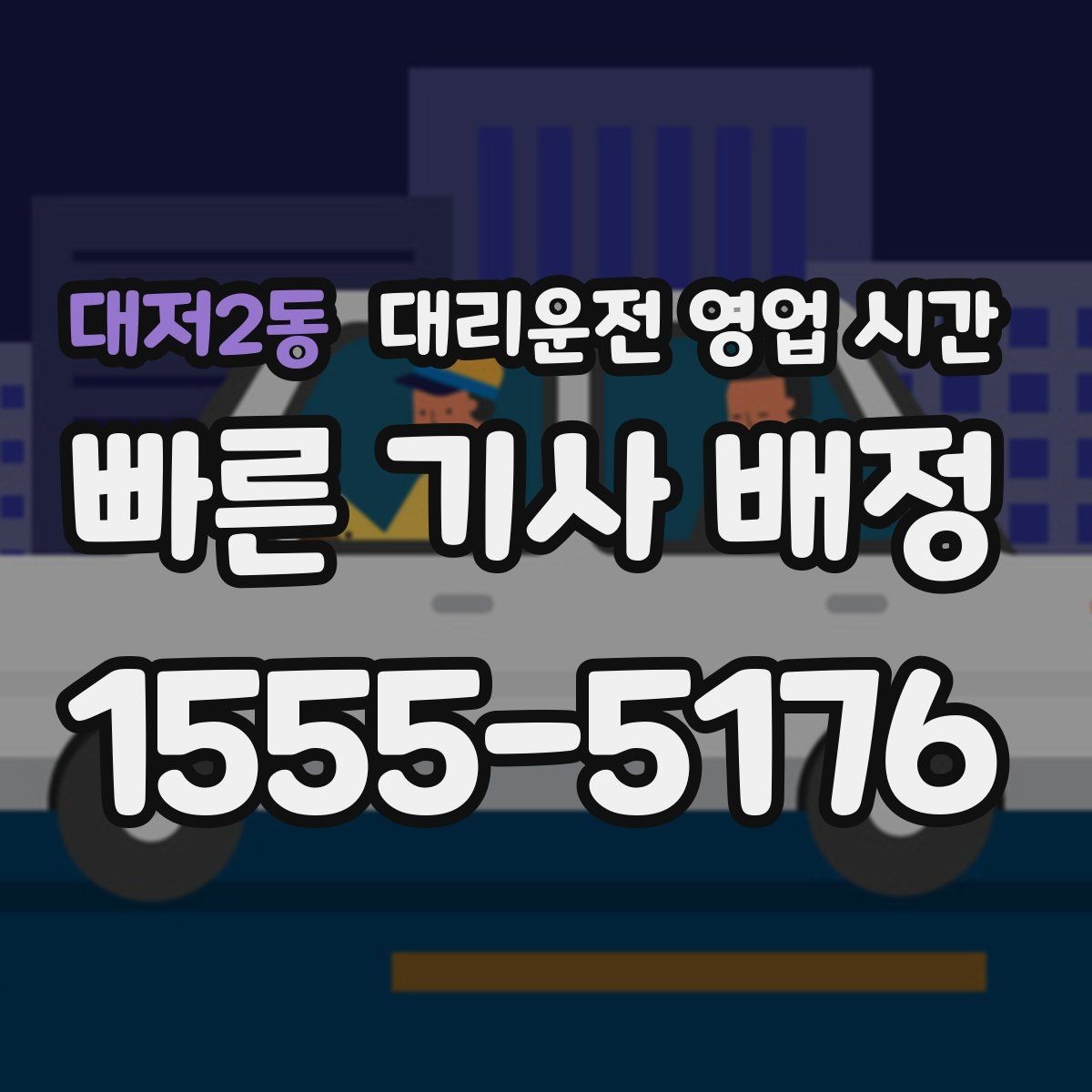 대저2동 대리운전 영업 시간 전화 연결이 잘 되는 밤 시간대