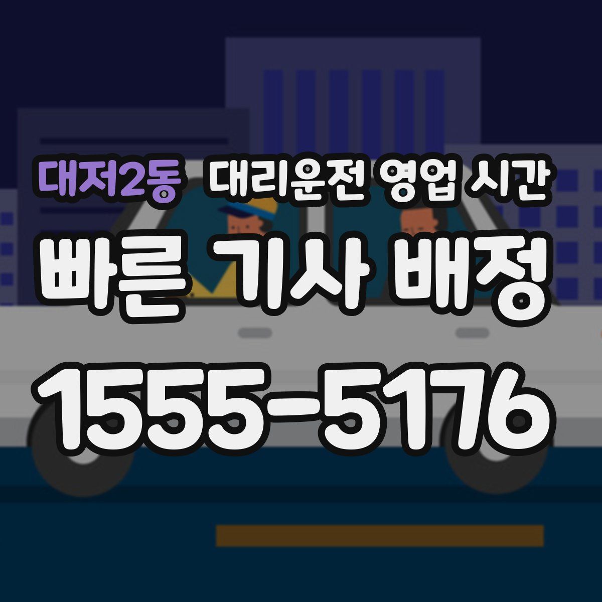 대저2동 대리운전 영업 시간