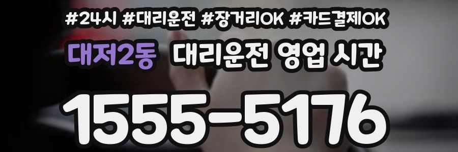 대저2동 대리운전 영업 시간