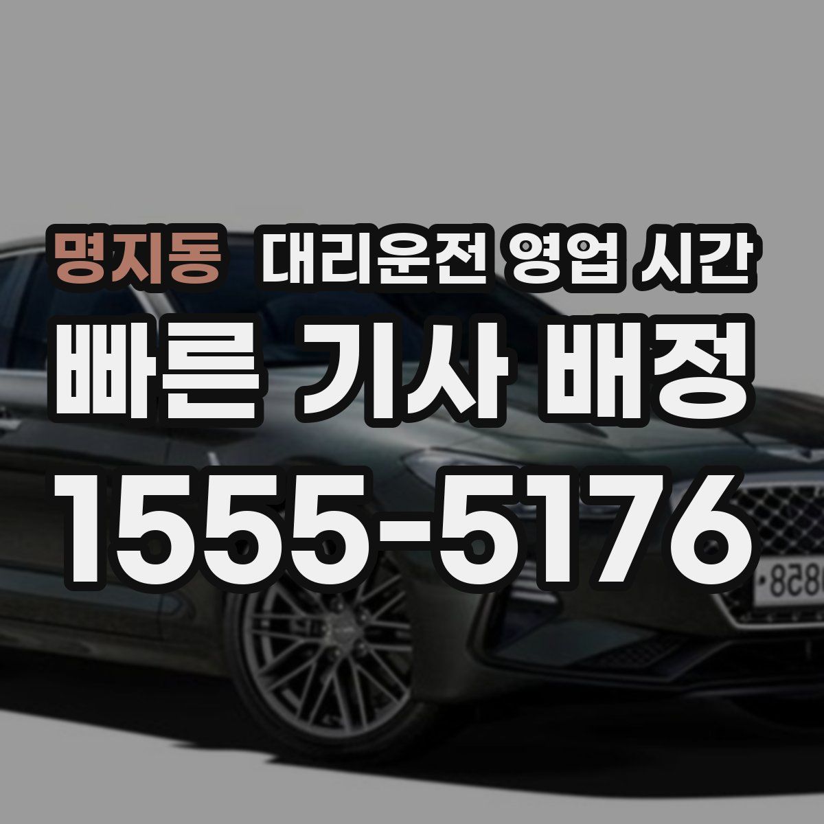 명지동 대리운전 영업 시간
