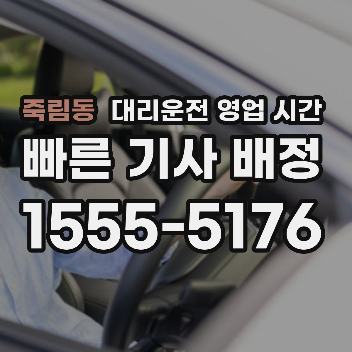 죽림동 대리운전 영업 시간