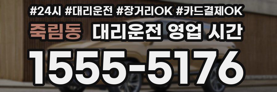 죽림동 대리운전 영업 시간