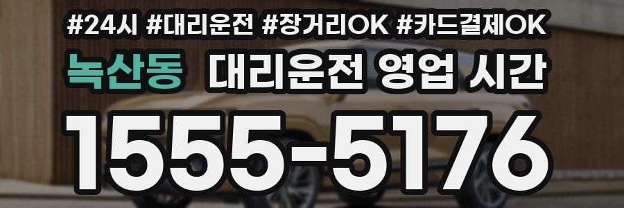 녹산동 대리운전 영업 시간