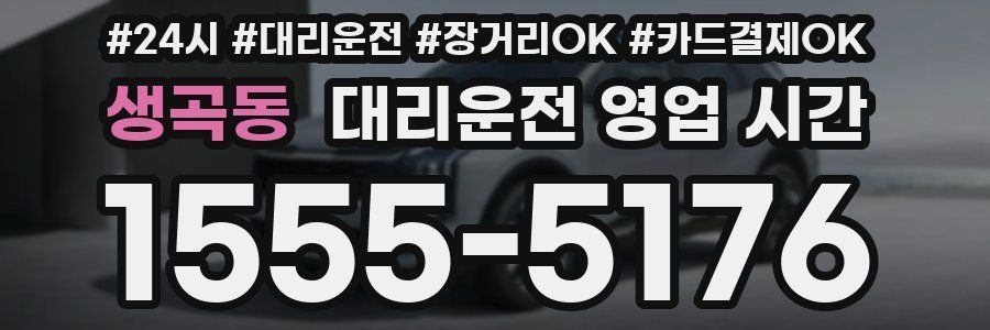 생곡동 대리운전 영업 시간