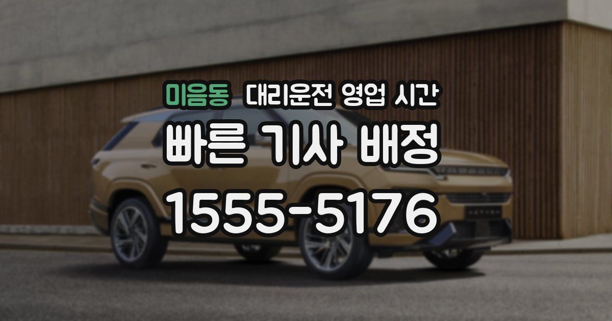 미음동 대리운전 영업 시간