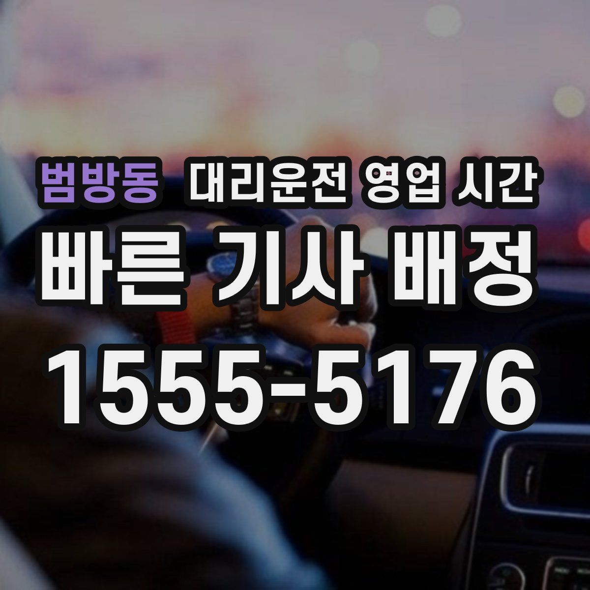 범방동 대리운전 영업 시간