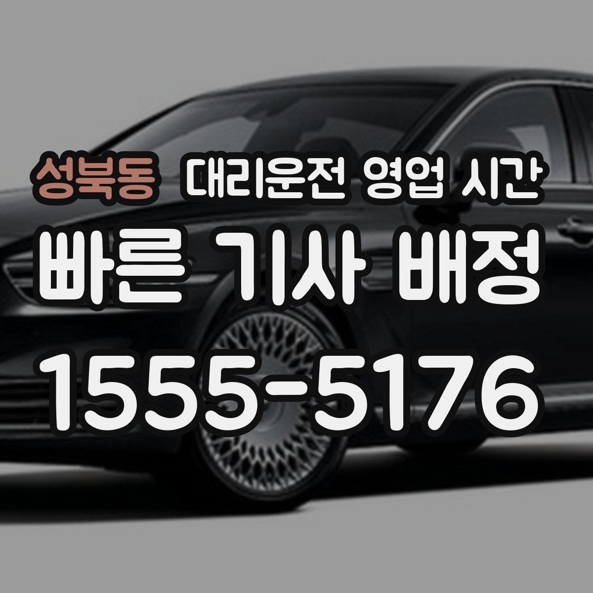 성북동 대리운전 영업 시간 주말과 평일 운영 차이는 어떻게 다를까