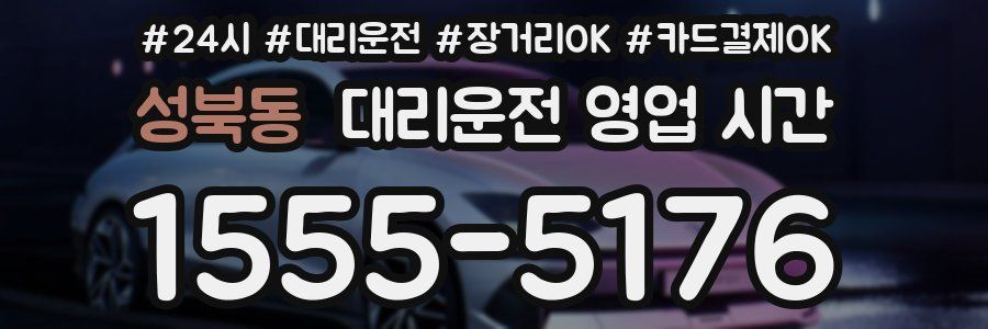 성북동 대리운전 영업 시간