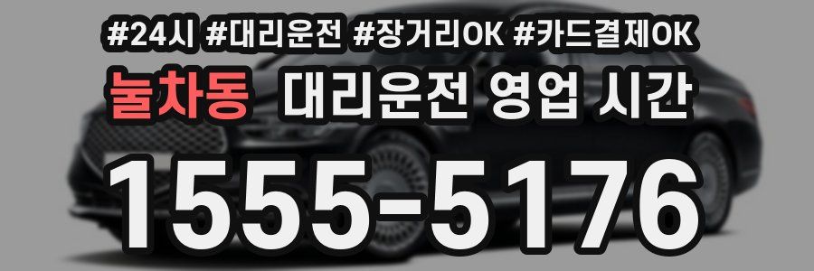 눌차동 대리운전 영업 시간