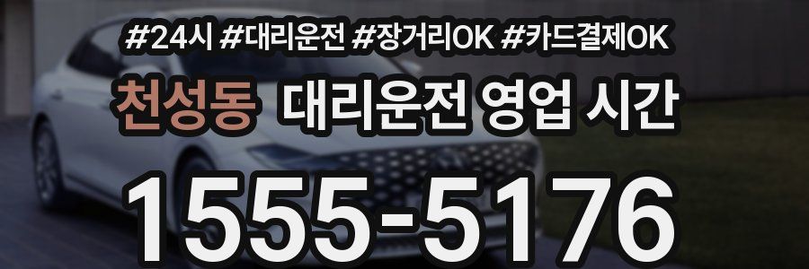 천성동 대리운전 영업 시간